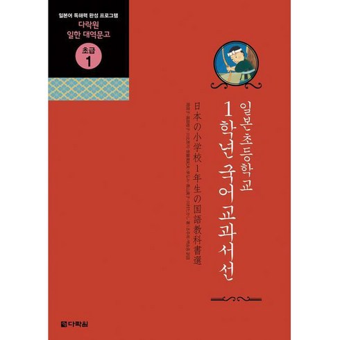 일본초등학교 1학년 국어교과서선:일본어 독해력 완성 프로그램, 다락원, 다락원 일한 대역문고 시리즈