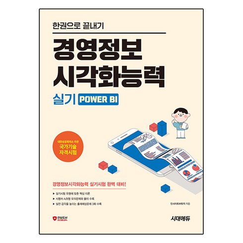 경영정보시각화능력실기 - 한권으로 끝내기 경영정보시각화능력 실기 Power BI, 시대고시기획