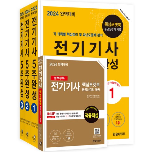 2024 완벽대비 전기기사필기 5주완성 1~3권 + 전기기사 별책부록 세트, 한솔아카데미