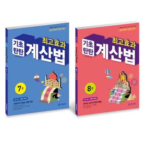 최고효과 기초탄탄 계산법 세트, 기탄교육, 초등4학년, 초등4학년