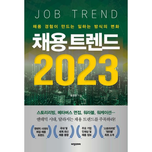 채용 트렌드 2023, 비전코리아, 윤영돈