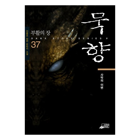 묵향38권 - 묵향 37: 사막의 이변:전동조 장편 판타지 소설, 스카이미디어, 전동조