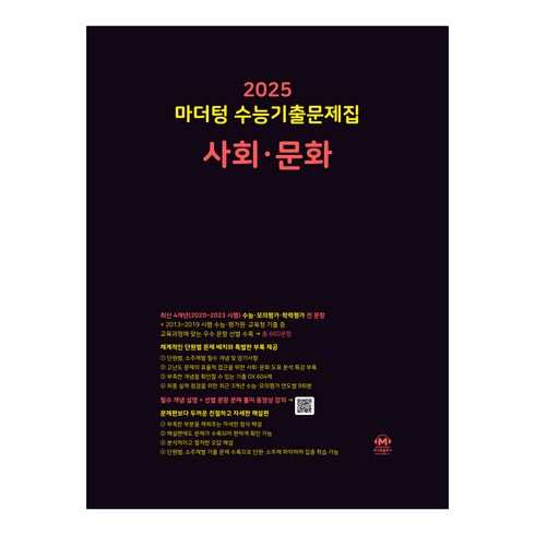 사회문화문제집 - 마더텅 수능기출문제집-까만책 (2024년), 사회·문화, 고등