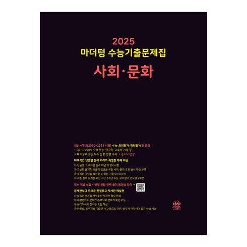 자이스토리사회문화 - 마더텅 수능기출문제집-까만책 (2024년), 사회·문화, 고등