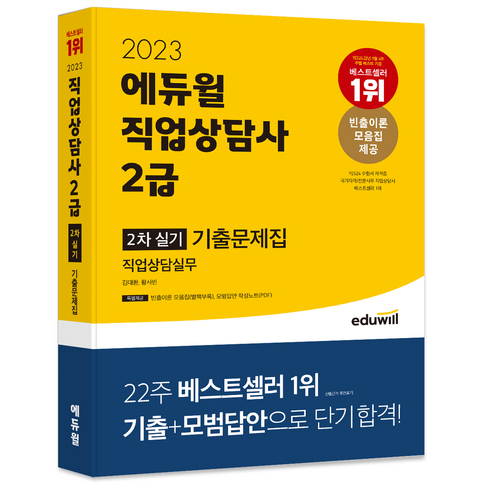 2023년 가성비 최고 FM에셋 무료보험상담 - 2023 에듀윌 직업상담사 2급 2차 실기 직업상담실무 기출문제집