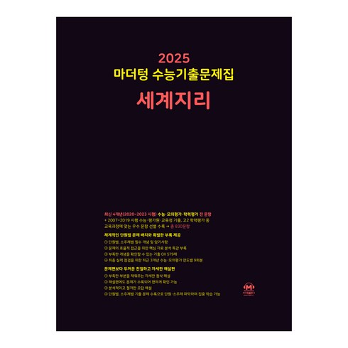 마더텅 수능기출문제집-까만책 (2024년), 세계지리, 고등