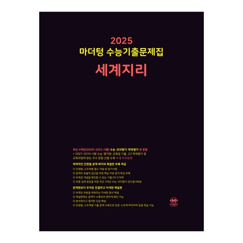 마더텅세계지리 - 마더텅 수능기출문제집-까만책 (2024년), 세계지리, 고등