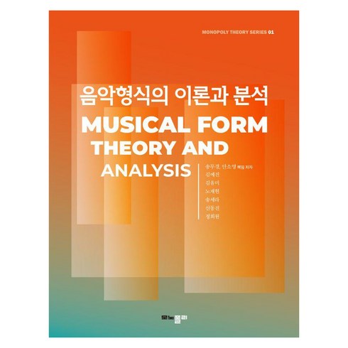 음악워크지 - [모노폴리]음악형식의 이론과 분석 - monopoly theory 1, 모노폴리, 송무경 안소영 김예진 김유미 노재현