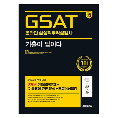 삼성sdi 면접 일정 - 2024 하반기 All-New 기출이 답이다 삼성 온라인 GSAT 8개년 기출 + 무료삼성특강 전면개정판, 시대에듀