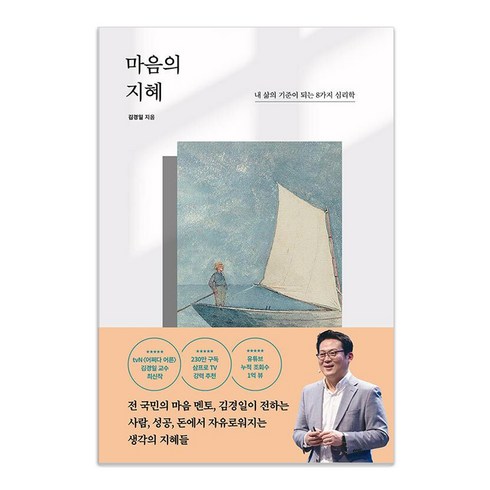 마음의숙제 - 마음의 지혜:내 삶의 기준이 되는 8가지 심리학, 포레스트북스, 김경일