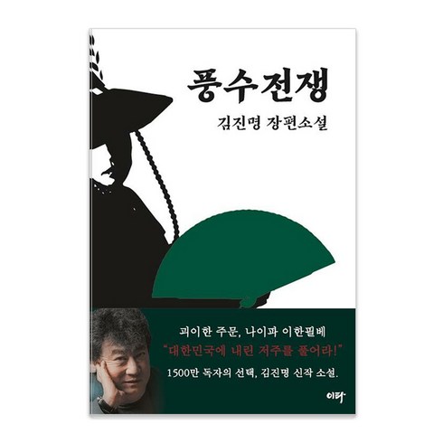 김진명소설 - [이타북스]풍수전쟁, 이타북스, 김진명