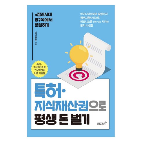 맨땅에제조 - 특허 지식재산권으로 평생 돈벌기:n잡러시대 방구석에서 창업하기, 리텍콘텐츠, 남궁용훈