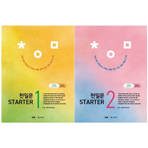 천일문 Starter 1 + STARTER 2 세트, 영어영역, 중등1학년