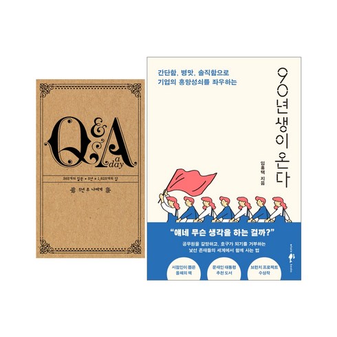 5년 후 나에게 Q&A a day + 90년생이 온다, 토네이도, 웨일북