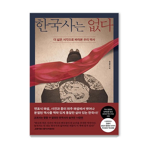 역사를보다책 - 한국사는 없다:더 넓은 시각으로 바라본 우리 역사, 페이지2북스, 유성운