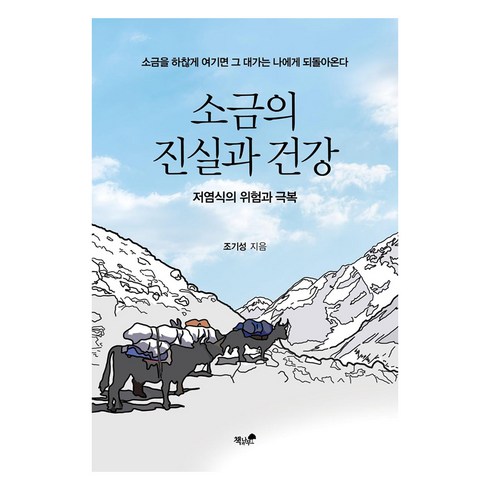 소금의진실과건강 - 소금의 진실과 건강:저염식의 위험과 극복, 책과나무, 조기성