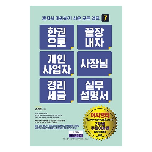 개인사업자렌트 - [지식만들기]한 권으로 끝장내자 개인사업자 사장님 경리세금 실무설명서 - 혼자서 따라하기 쉬운 모든 업무 7, 지식만들기, 손원준