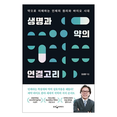 생명과약의연결고리 - [웅진지식하우스]생명과 약의 연결고리 : 약으로 이해하는 인체의 원리와 바이오 시대 (개정증보판), 웅진지식하우스, 김성훈