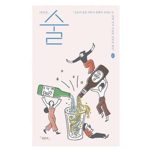 아무튼여름 - [제철소]아무튼 술 (오늘의 술을 피하기 위해서 우리는 늘 어제 마신 사람이 되어야 한다), 제철소, 김혼비