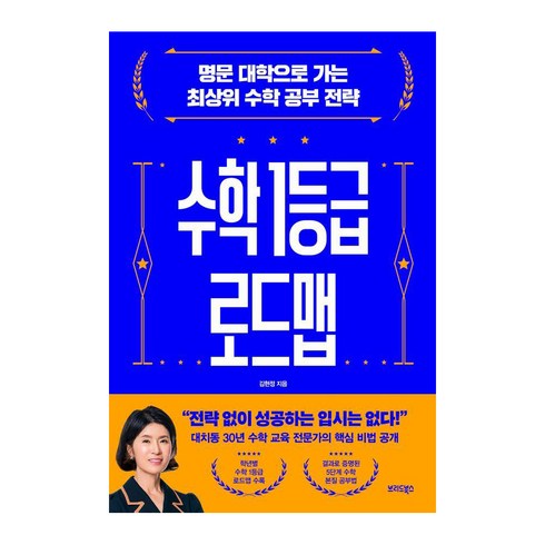 수학1등급로드맵 - 수학 1등급 로드맵:명문 대학으로 가는 최상위 수학 공부 전략, 김현정, 브리드북스