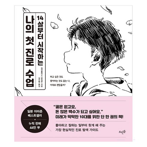 진로관련책 - 14살부터 시작하는 나의 첫 진로 수업:, 뜨인돌출판사, 학연플러스 편집부