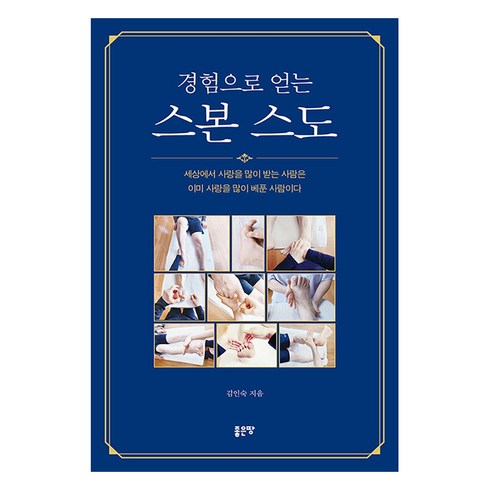 [좋은땅]경험으로 얻는 스본 스도 (: 세상에서 사랑을 많이 받는 사람은 이미 사랑을 많이 베푼 사람이다, 좋은땅, 김인숙