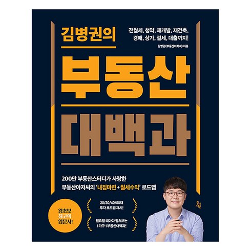 김병권의부동산대백과 - [진서원]김병권의 부동산대백과, 진서원, 김병권