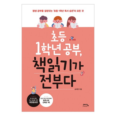 1학년선생님을위한모든것 - 초등 1학년 공부 책읽기가 전부다:평생 공부를 결정짓는 ‘초등 1학년 독서 습관’의 모든 것, 위즈덤하우스