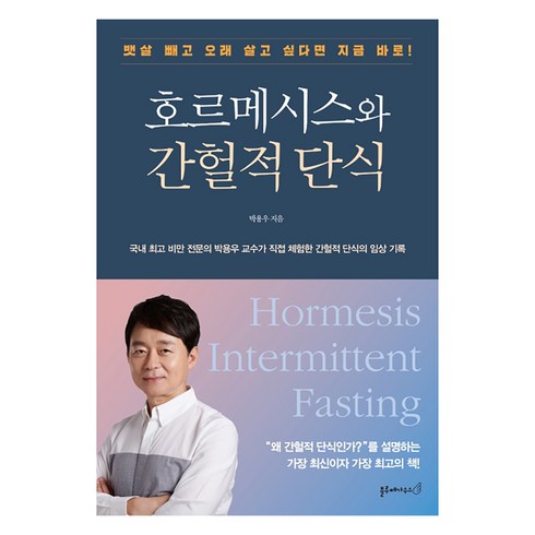 박용우 - 호르메시스와 간헐적 단식:뱃살 빼고 오래 살고 싶다면 지금 바로!, 블루페가수스, 박용우