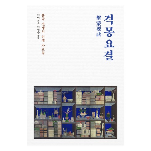 격몽요결 - 격몽요결:율곡 선생의 인생 가르침, 율곡 이이, 을유문화사