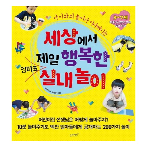 아이와의 놀이가 기다려지는 세상에서 제일 행복한 엄마표 실내놀이:3~7세 미술.수 / 조작.인체 오감.한글, 슬로래빗