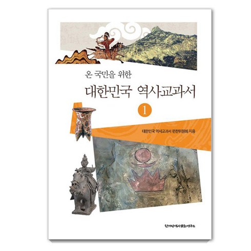 역사교과서 - 온 국민을 위한대한민국 역사교과서 1, 한가람역사문화연구소, 대한민국 역사교과서 편찬위원회