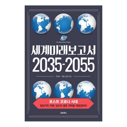 세계미래보고서 - 세계미래보고서 2035-2055:포스트 코로나 시대 / 앞당겨진 미래 당신의 생존 전략을 재점검하라, 교보문고, 박영숙제롬 글렌