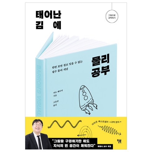 태어난 김에 물리 공부, 윌북, 커트 베이커