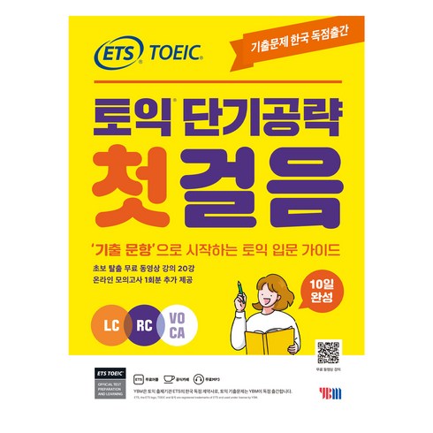 ets토익단기공략 - ETS 토익 단기공략 첫걸음 LC + RC + VOCA, YBM, 단품