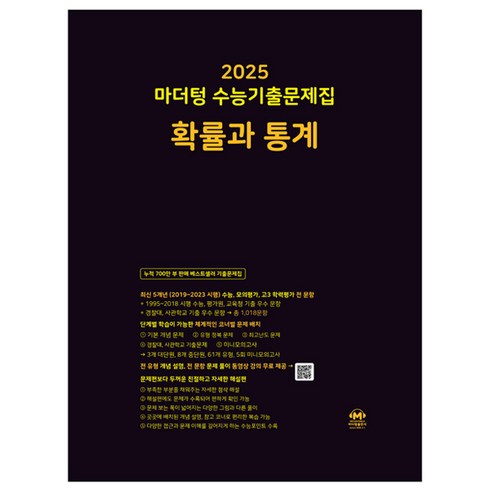 마더텅언매 - 마더텅 수능기출문제집-까만책 (2024년), 확률과 통계, 고등