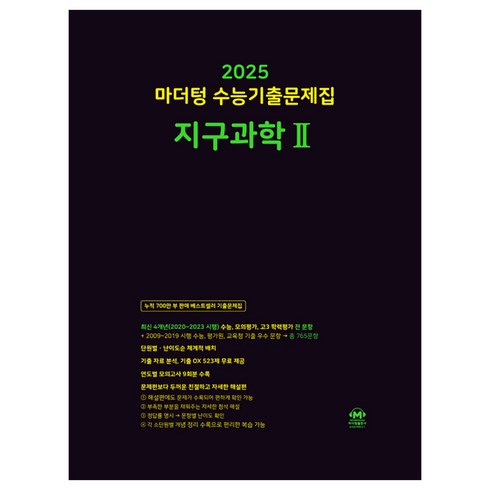 마더텅지구과학 - 마더텅 수능기출문제집 지구과학2(2024)(2025 수능대비), 과학, 고등학생