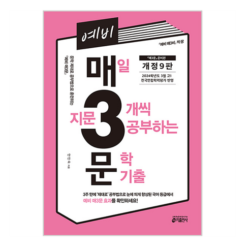 매3문 - 예비 매3문 매일 지문 3개씩 공부하는 문학 기출, 국어, 예비 고1