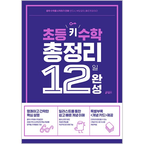 초등수학총정리 - 키출판사 키 수학 총정리, 초등 키 수학 총정리 12일 완성