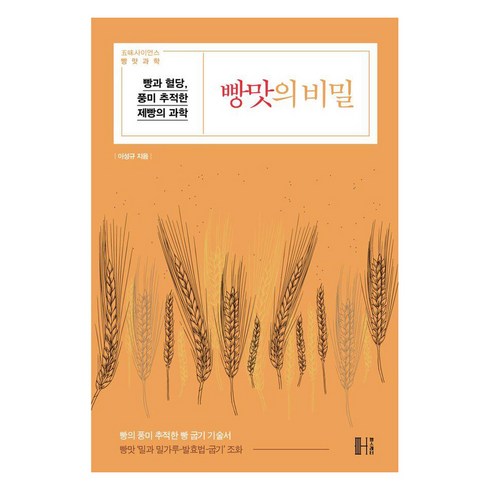 성심당책 - [헬스레터]빵맛의 비밀 : 빵과 혈당 풍미 추적한 제빵의 과학 - 이성규의 빵의 발견 2, 헬스레터, 이성규