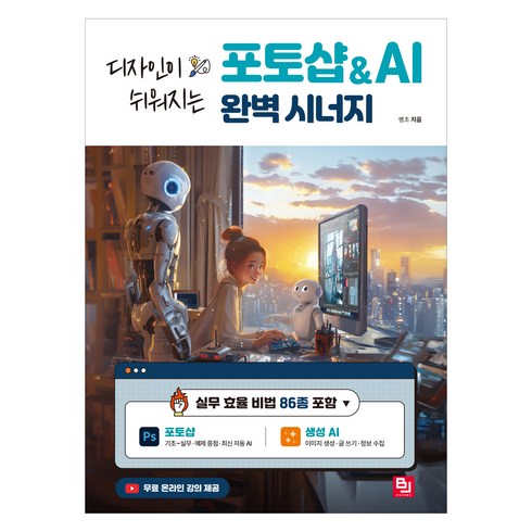 포토샵강의 - 디자인이 쉬워지는포토샵 & AI 완벽 시너지, 쌩초