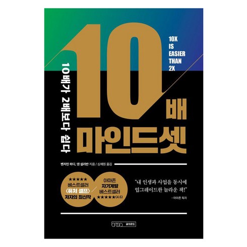 10배크게시작하라 - 10배 마인드셋:10배가 2배보다 쉽다, 글의온도, 벤저민 하디 댄 설리번