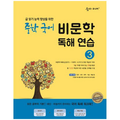 숨마주니어중학국어비문학독해연습 - 숨마주니어 중학 국어 비문학 독해연습 3 : 글 읽기 능력 향상을 위한 25일 독해 완성 프로젝트, 이룸이앤비, 중등3학년