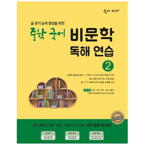 숨마주니어중학국어비문학독해연습 - 이룸이앤비 2017년 숨마 주니어 중학 국어 비문학 독해연습 2 (최신 개정판), 중등2학년