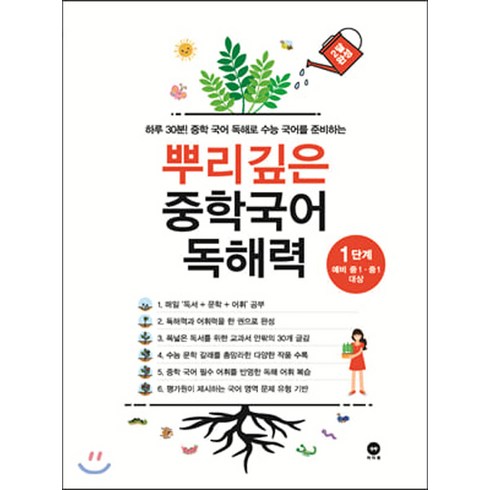 뿌리깊은 중학국어 독해력 :하루 30분! 중학 국어 독해로 수능 국어를 준비하는, 국어, 1단계