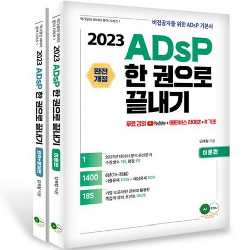 2023 ADsP 한권으로 끝내기 이론 + 요약 문제 국가공인 데이터 분석 시리즈 1, 에이아이에듀