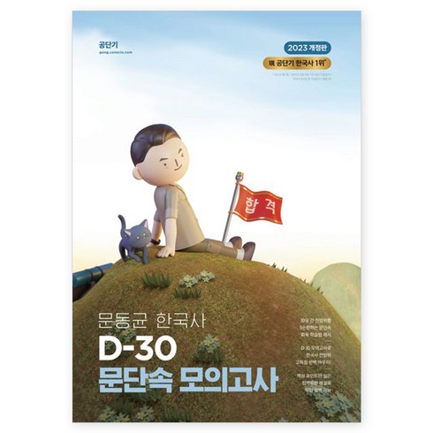 2023 문동균 한국사 D-30 문단속 모의고사, 에스티유니타스