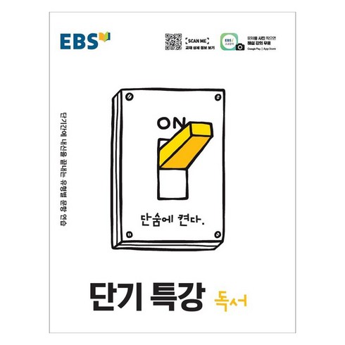 단기특강 - EBS 단기특강 고등 독서(2024):단기간에 내신을 끝내는 유형별 문항 연습, EBS한국교육방송공사, 국어영역