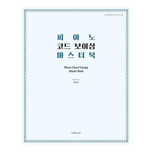 피아노코드마스터 - 피아노 코드 보이싱 마스터 북, 1458music, 엄미라