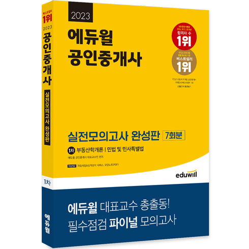 2023년 가성비 최고 공인중개사문제집 - 2023 에듀윌 공인중개사 1차 실전모의고사 완성판